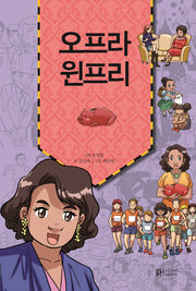 오프라 윈프리(세상을 바꾸는 아름다운 부자 이야기 5)
