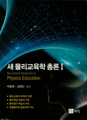 새 물리교육학 총론 1