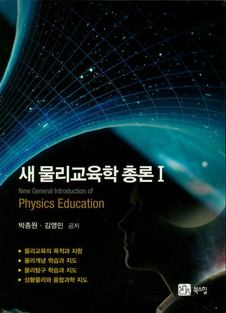 새 물리교육학 총론 1