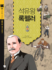 석유왕 록펠러(세상을 바꾸는 아름다운 부자 이야기 6)