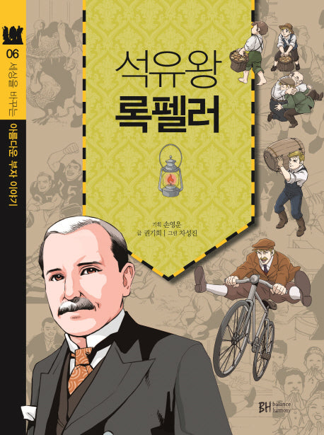 석유왕 록펠러(세상을 바꾸는 아름다운 부자 이야기 6)