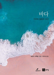 바다: 치유와 돌봄의 시간(양장본 HardCover)