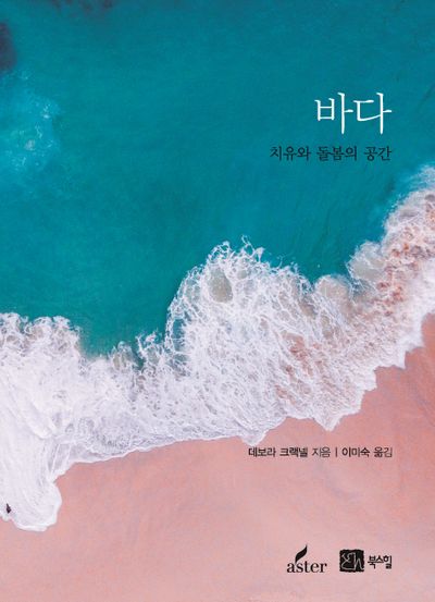 바다: 치유와 돌봄의 시간(양장본 HardCover)