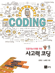 사고력코딩(인공지능시대를 위한)