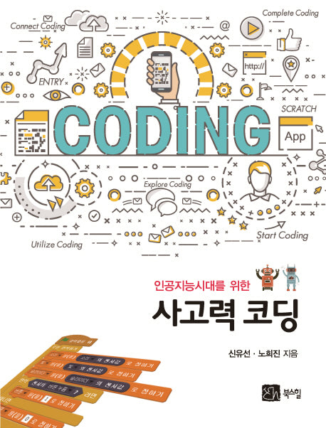 사고력코딩(인공지능시대를 위한)