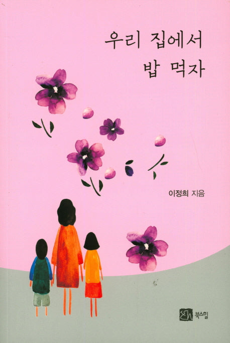 우리 집에서 밥 먹자