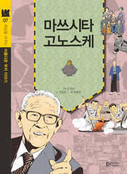 마쓰시타 고노스케(세상을 바꾸는 아름다운 부자 이야기 7)