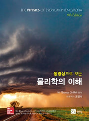 물리학의 이해(동영상으로 보는)(9판)(CD1장포함)