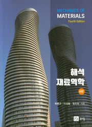 해석 재료역학(4판)