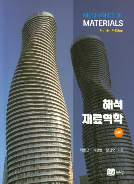 해석 재료역학(4판)