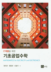 기초공업수학(IT계열을 위한)
