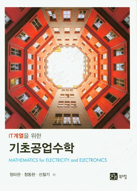 기초공업수학(IT계열을 위한)