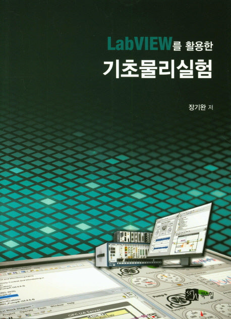 기초물리실험(LabVIEW를 활용한)