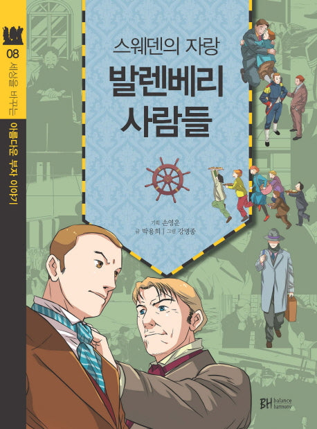 스웨덴의 자랑, 발렌베리 사람들(세상을 바꾸는 아름다운 부자 이야기 8)