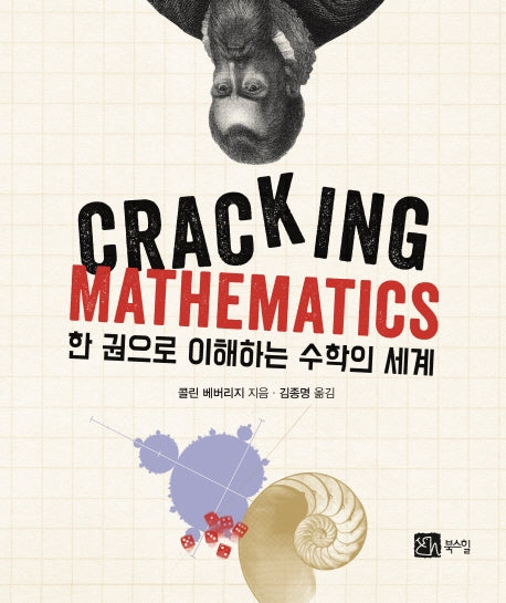 한 권으로 이해하는수학의 세계(CRACKING MATHEMATICS)