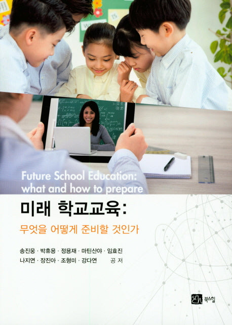 미래 학교교육: 무엇을 어떻게 준비할 것인가