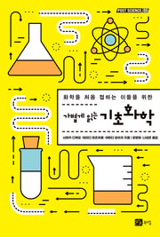 기초화학(가볍게 읽는)(포스트 사이언스(Post Science) 3)