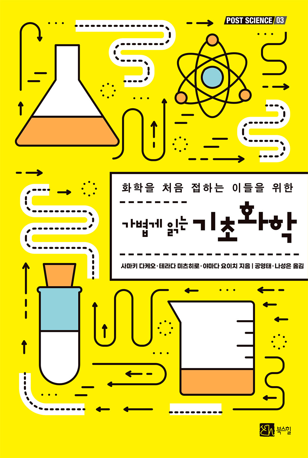 기초화학(가볍게 읽는)(포스트 사이언스(Post Science) 3)