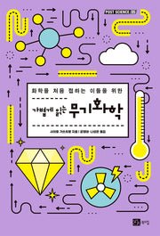 무기화학(가볍게 읽는)(포스트 사이언스(Post Science) 5)