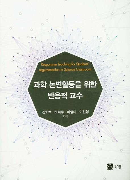 과학 논변활동을 위한 반응적 교수