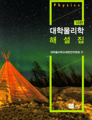 대학물리학 해설집(10판)