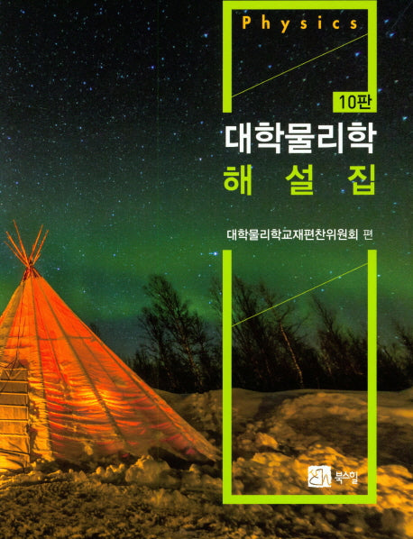 대학물리학 해설집(10판)