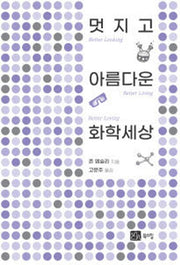 멋지고 아름다운 화학세상