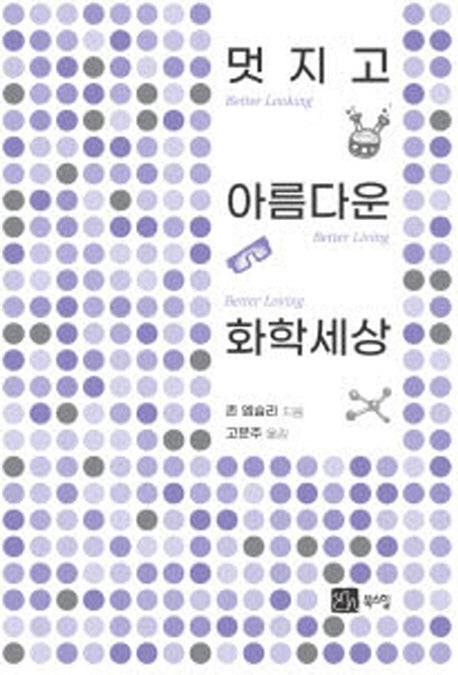 멋지고 아름다운 화학세상