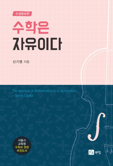수학은 자유이다(수정증보판)