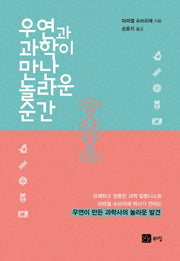 우연과 과학이 만난 놀라운 순간