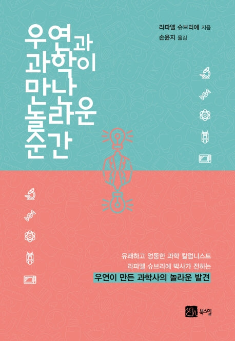 우연과 과학이 만난 놀라운 순간