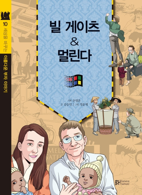 빌 게이츠 & 멀린다(세상을 바꾸는 아름다운 부자 이야기 10)