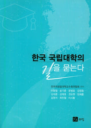 한국 국립대학의 길을 묻는다