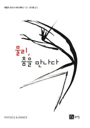 물리, 춤을 만나다