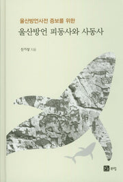 울산방언 피동사와 사동사(울산방언사전 증보를 위한)(양장본 Hardcover)