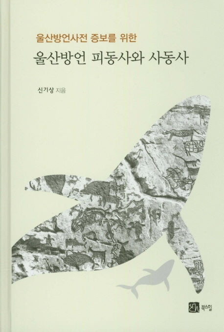 울산방언 피동사와 사동사(울산방언사전 증보를 위한)(양장본 Hardcover)