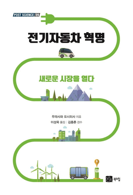 전기자동차 혁명(포스트 사이언스(Post Science) 9)