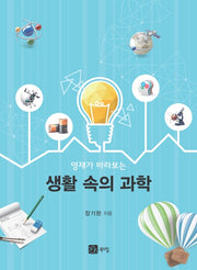 생활 속의 과학(영재가 바라보는)