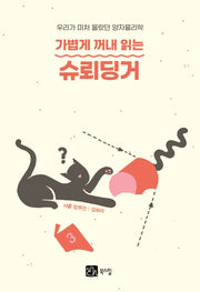 가볍게 꺼내 읽는 슈뢰딩거