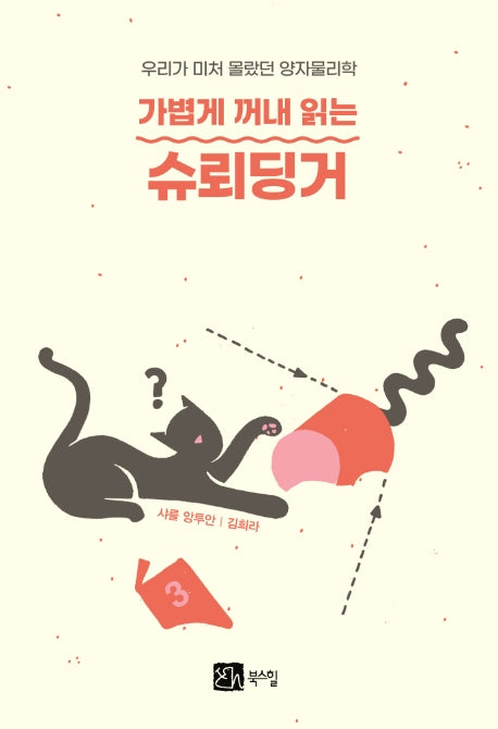 가볍게 꺼내 읽는 슈뢰딩거