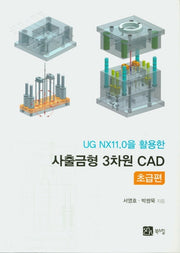 사출금형 3차원 CAD 초급편(UG NX11.0을 활용한)