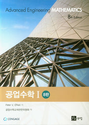 공업수학 1(8판)