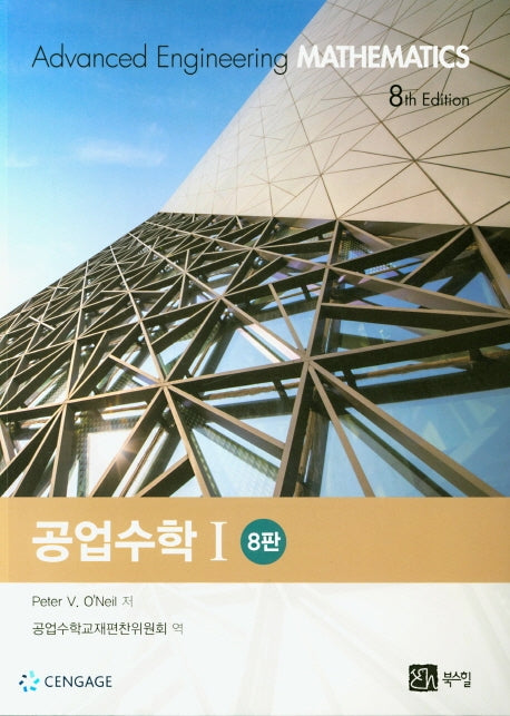 공업수학 1(8판)