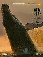 환경과학개론(16판)