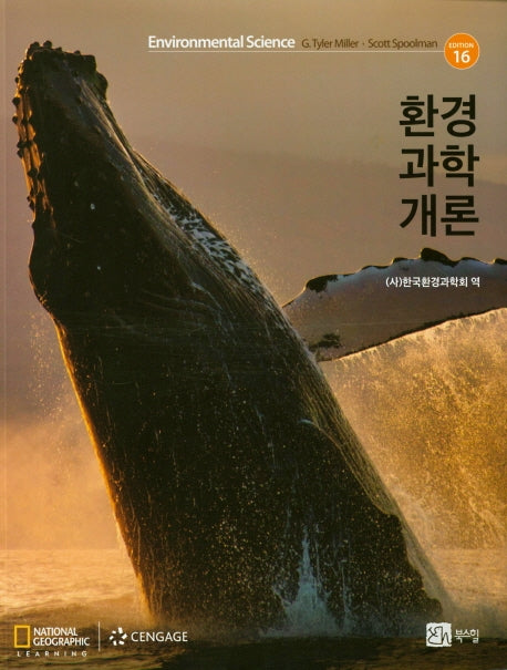 환경과학개론(16판)