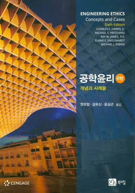 공학윤리: 개념과 사례들(6판)