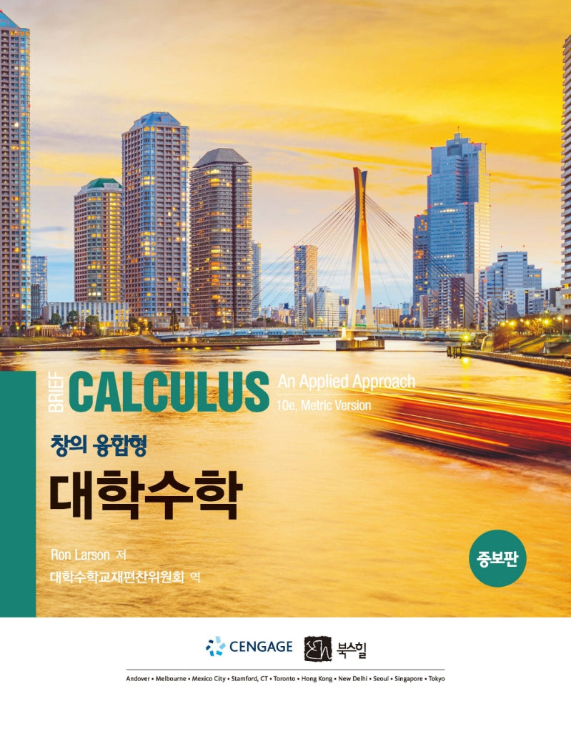 창의융합형 대학수학(증보판)