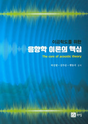 음향악 이론의 핵심(이공학도를 위한)