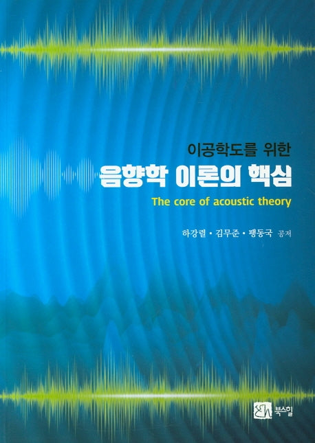 음향악 이론의 핵심(이공학도를 위한)