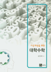 대학수학(이공계생을 위한)